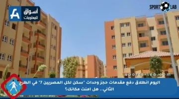 اليوم انطلاق دفع مقدمات حجز وحدات “سكن لكل المصريين 7” في الطرح الثاني.. هل أمنت مكانك؟